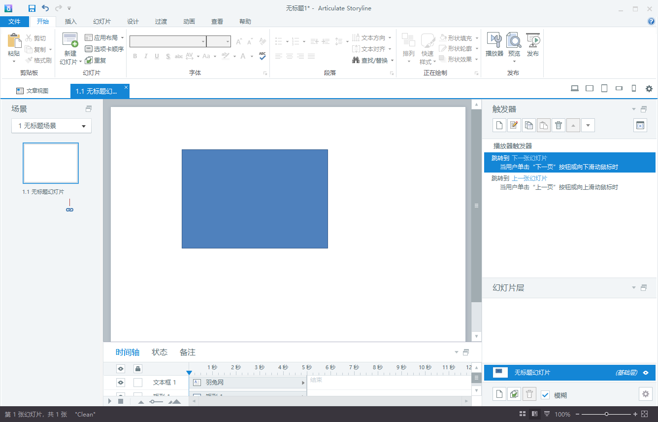 Articulate Storyline3交互式课件制作工具