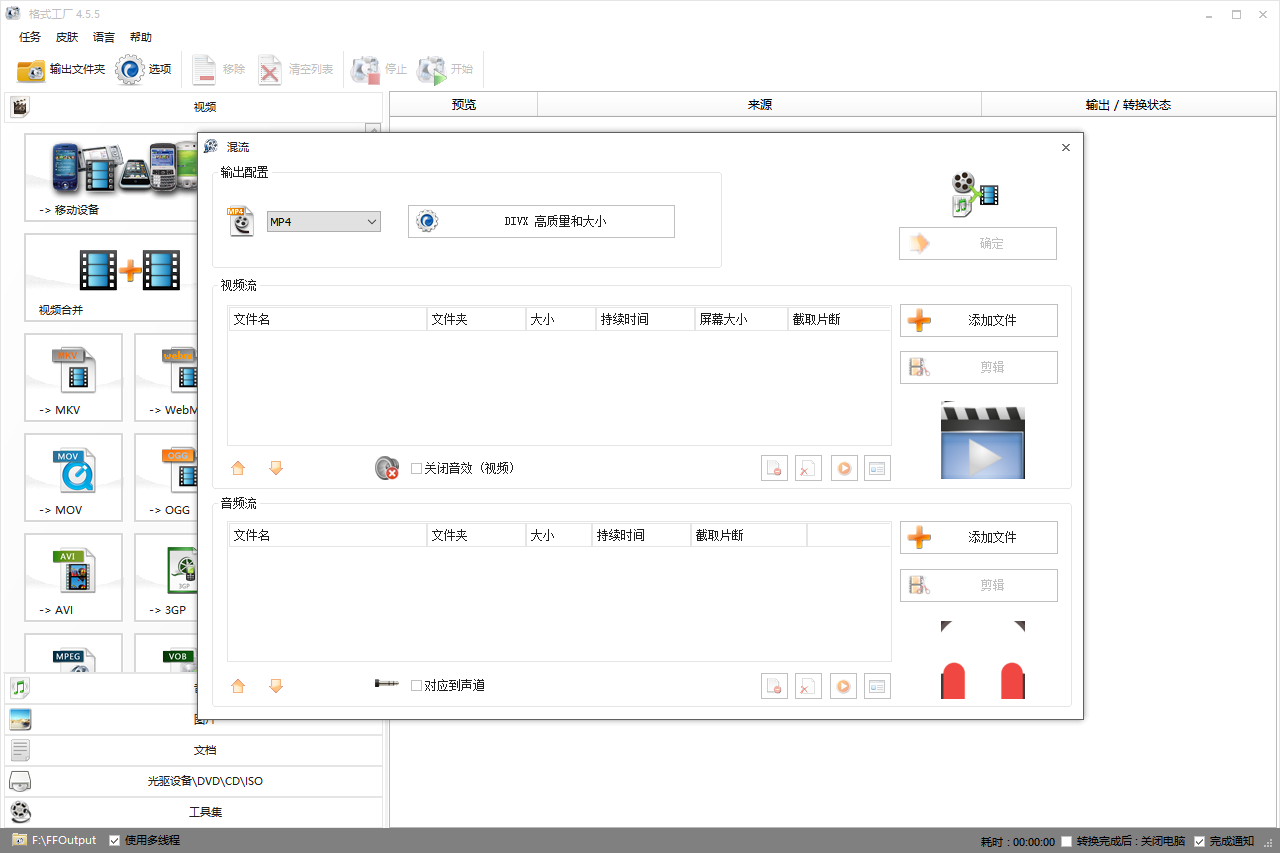 Format Factory格式工厂4.5.5简体中文免费版