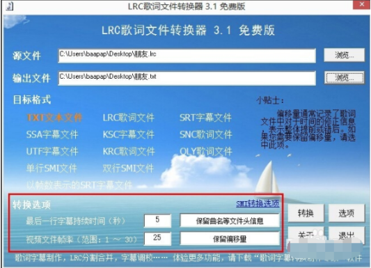 LRC歌词文件转换器 3.1 官方免费版下载