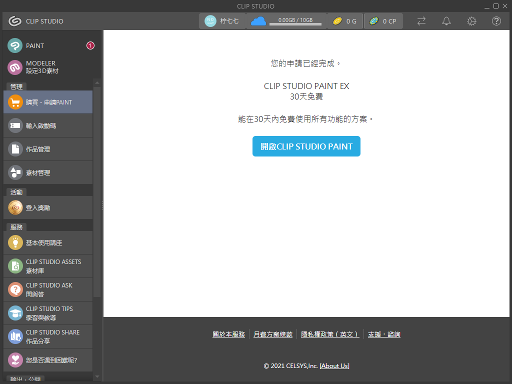 CLIP STUDIO PAINT v1.11.1繁体中文免费试用版