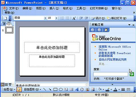 PowerPoint2003 SP3 简体中文版