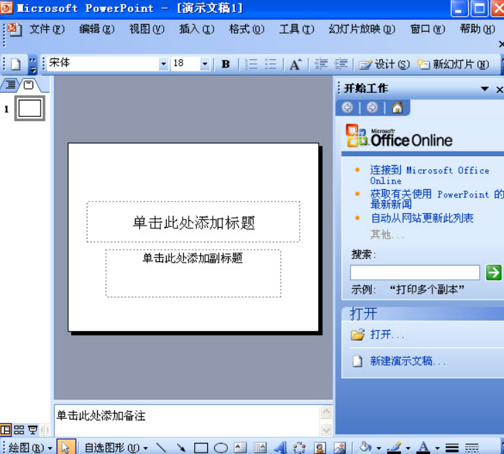 PowerPoint2003官方免费专业版