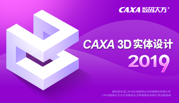 CAXA 3D 实体设计 2019【三维设计软件】中文版免费下载 附安装教程