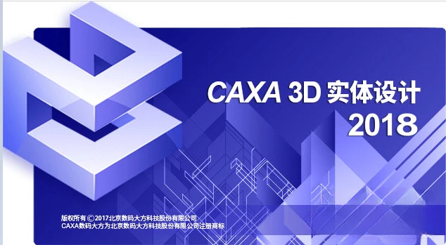 CAXA 3D 实体设计 2018【三维设计软件】官方正式中文版