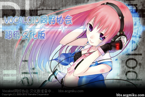 VOCALOID 3 Editor 汉化破解版