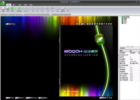 iebook超级精灵 v8.0.01电子杂志制作软件官方免费版
