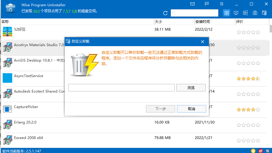 Wise Program Uninstaller 2.5.1官方中文版