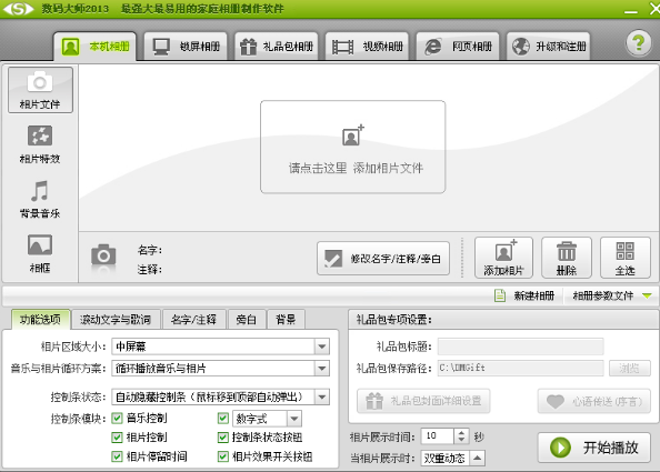数码大师2013多媒体电子相册制作软件