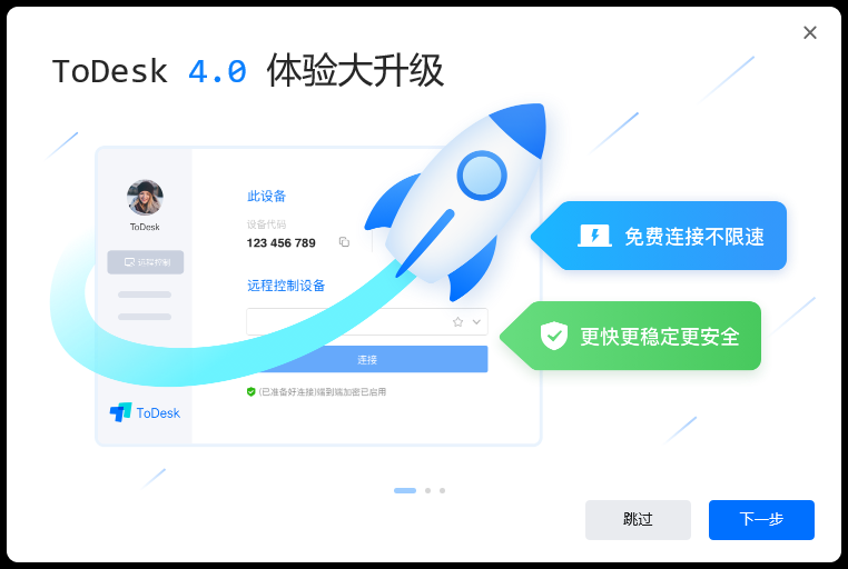 todesk v4.0.3中文版