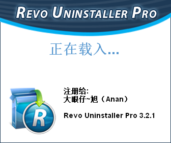 Revo Uninstaller pro 3.2.1强制卸载软件绿色破解版