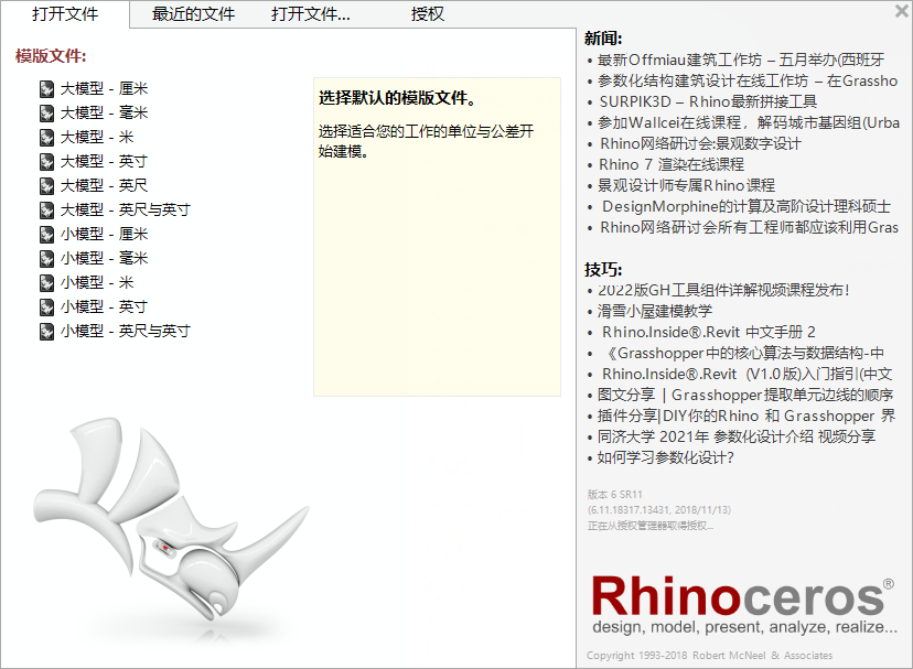 Rhinoceros 6.11【犀牛6.11附破解汉化补丁】完美破解版