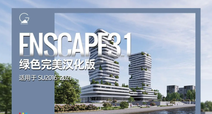 Enscape3.1 for Sketchup中文破解版下载