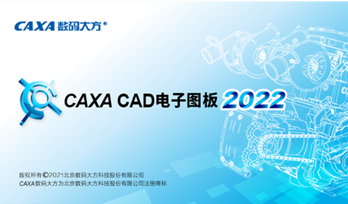 CAXA CAD2022【中文版】CAXA电子图板软件