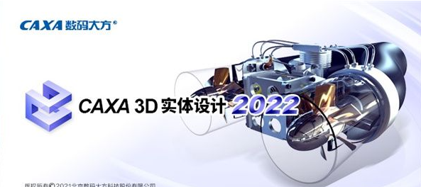 CAXA 3D 实体设计 2022【3D/CAD设计软件】中文版下载