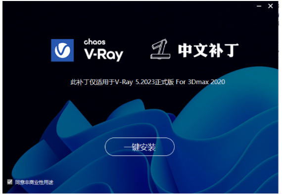 Vray for 3Dmax 2022 中文安装版