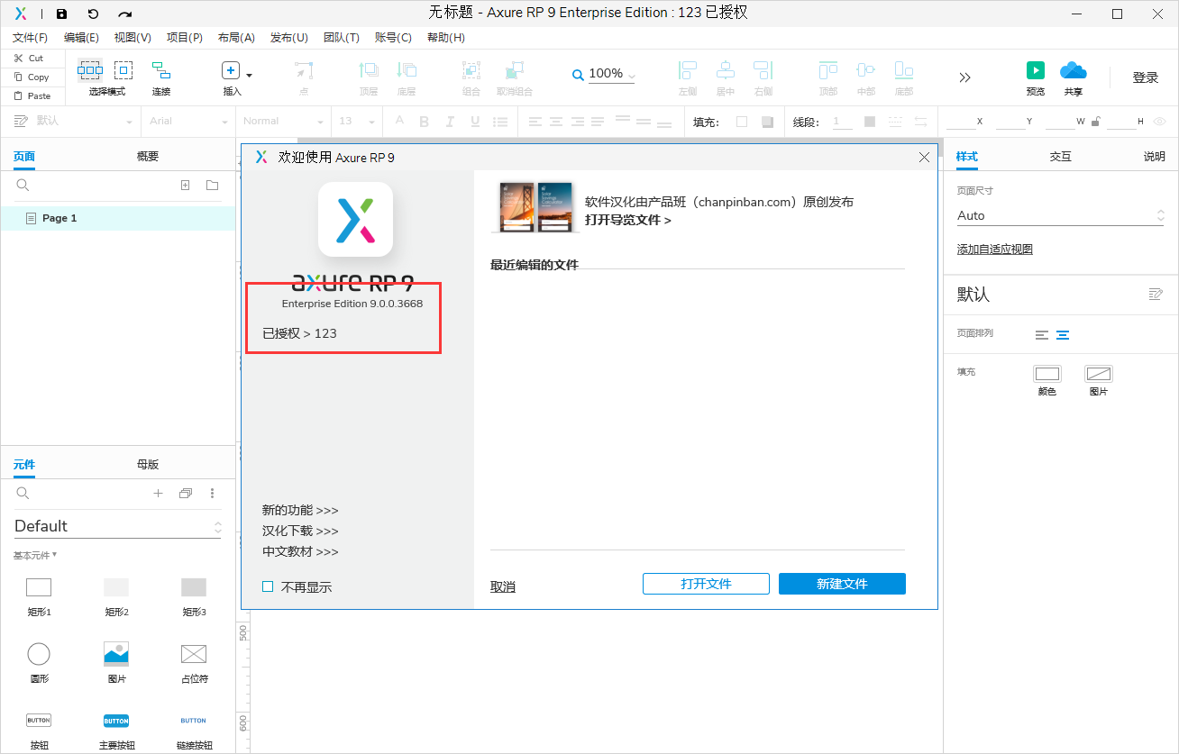 Axure RP 9 Enterprise Edition 9.0.0.3668汉化破解版