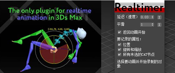 3DMAX插件 Realtimer Pro v1.8 实时录制三维动画插件