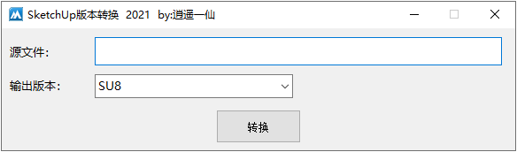 SketchUp版本转换器2021操作展示