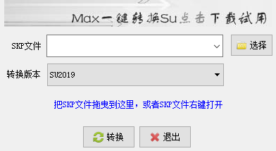 SU版本转换器v2019使用界面