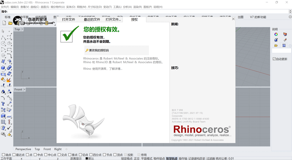 犀牛软件Rhino 7.20.22193 中文破解版