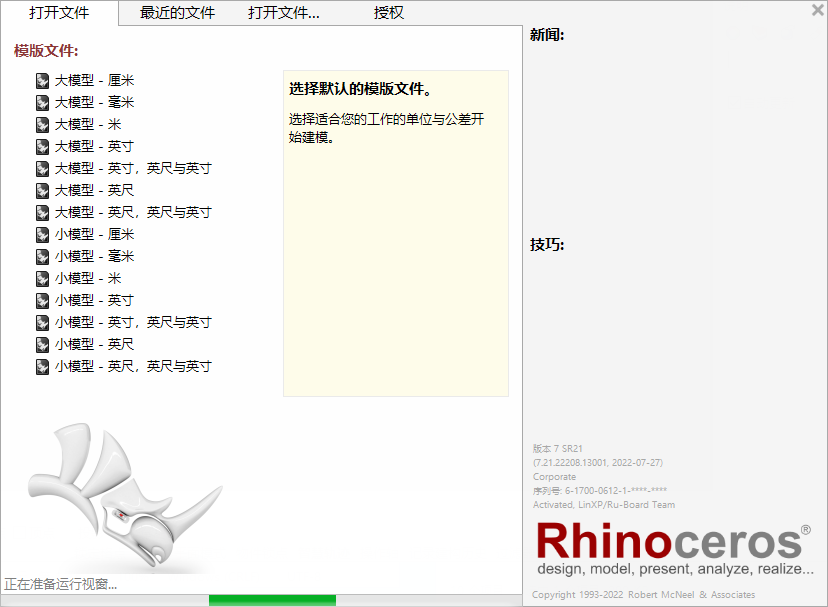 犀牛软件Rhino下载 v7.21中文破解版