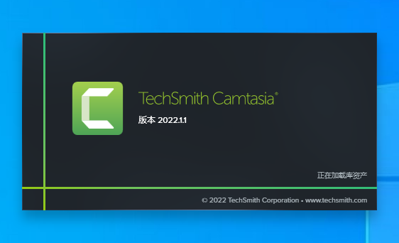 Camtasia v2022.1.1下载中文版