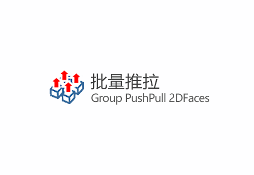 【草图大师SU插件】Group PushPull 2DFac