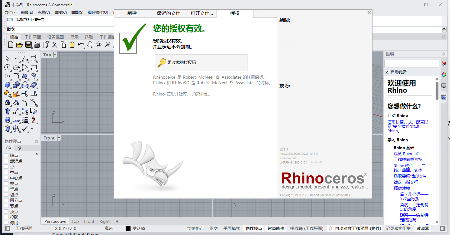 Rhino 8 最新版中文破解版