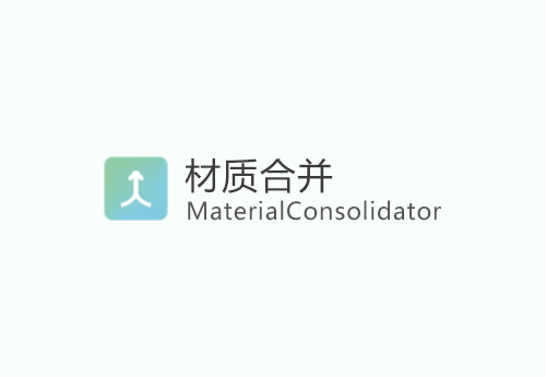 【草图大师SU插件】MaterialConsolidator