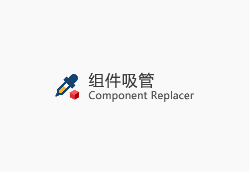 【草图大师SU插件】Component Replacer v