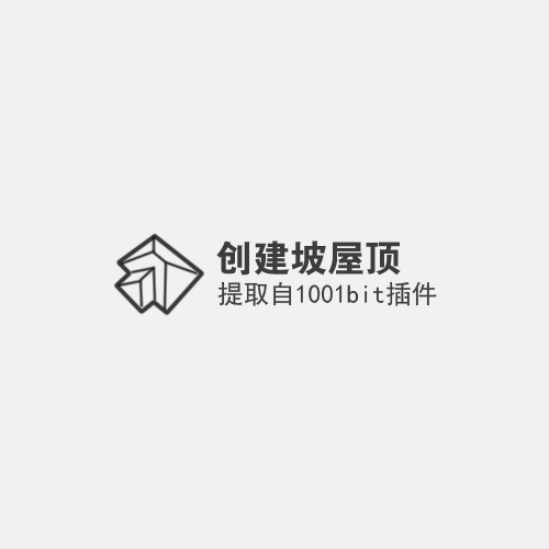 【草图大师SU插件】1001bit创建坡屋顶插件 中文版下载