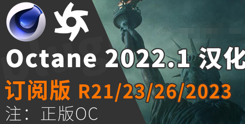 Octane Render 2022.1 高性能GPU渲染器