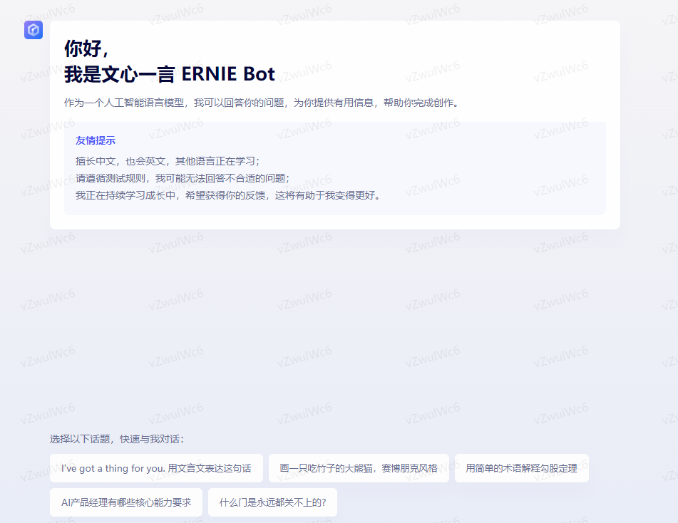 文心一言 ERNIE Bot v1.0.5【ai人工智能中文写作辅助软件】无限制免费用网页版