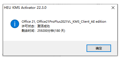 Office2021激活成功提示