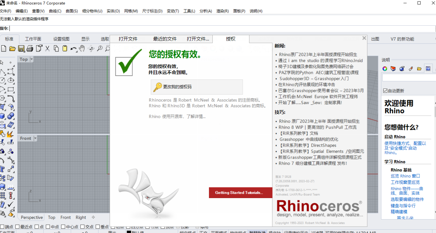 Rhino v7.28软件界面