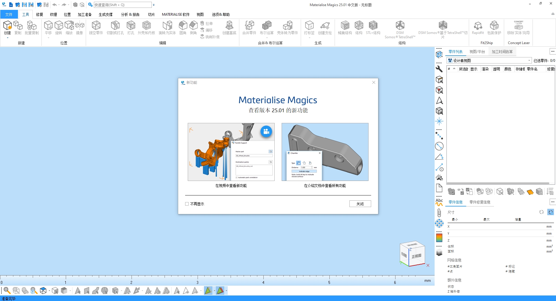 Materialise Magics 25功能演示