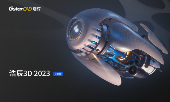 浩辰3D 2023【国产3D设计软件】官方免费中文版