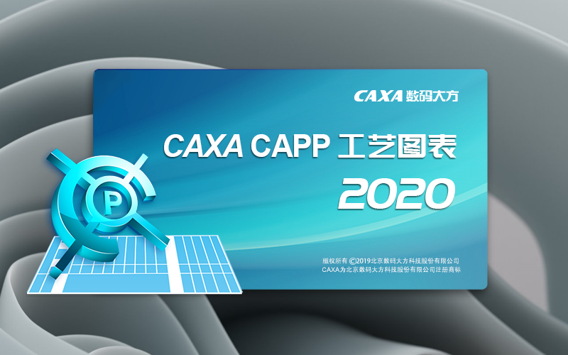 CAXA CAPP工艺图表2020中文版