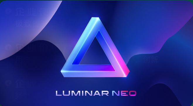 Luminar Neo v1.16.0中文破解便捷绿色版