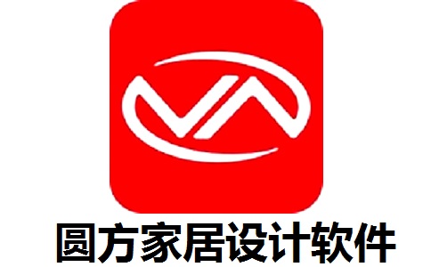 圆方家居设计软件v9.0【附安装教程电脑版】官方正式试用版