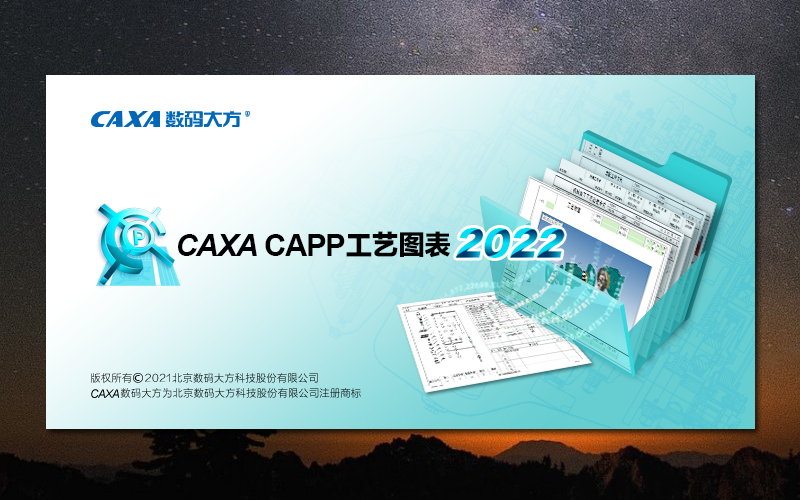 CAXA CAPP工艺图表2022功能介绍