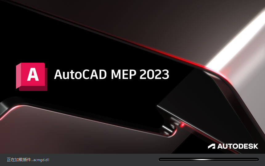 AutoCAD MEP 2023简体中文破解版