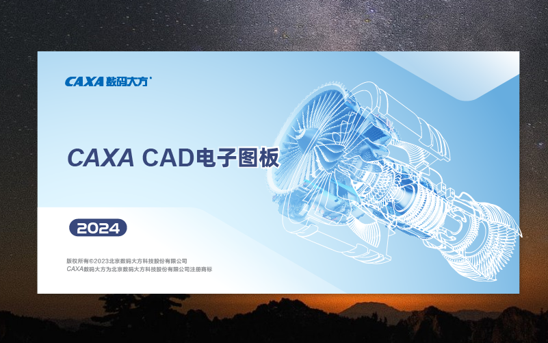 CAXA CAD 2024软件界面