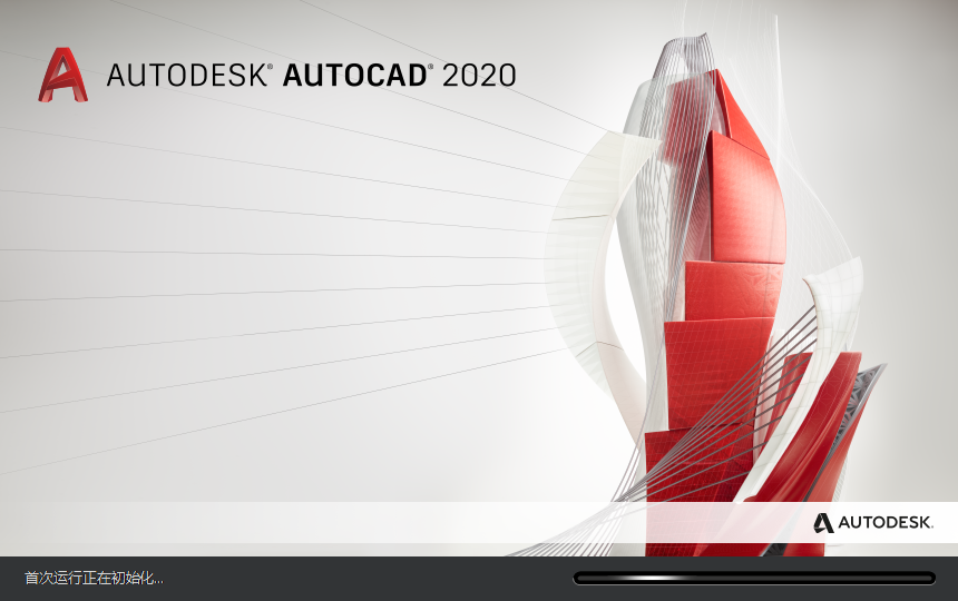 AutoCAD 2020精简版官方激活版