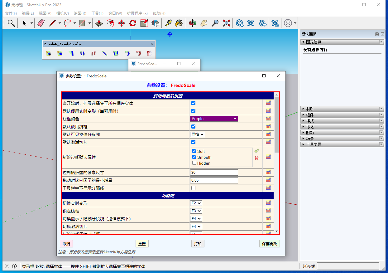 FredoScale v3.5a (SU自由比例变形插件)