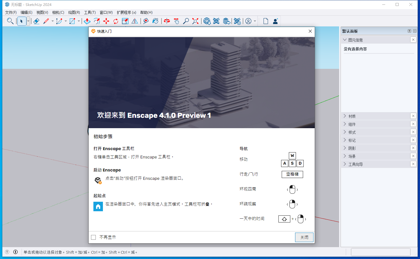 Enscape 4.1实时渲染软件