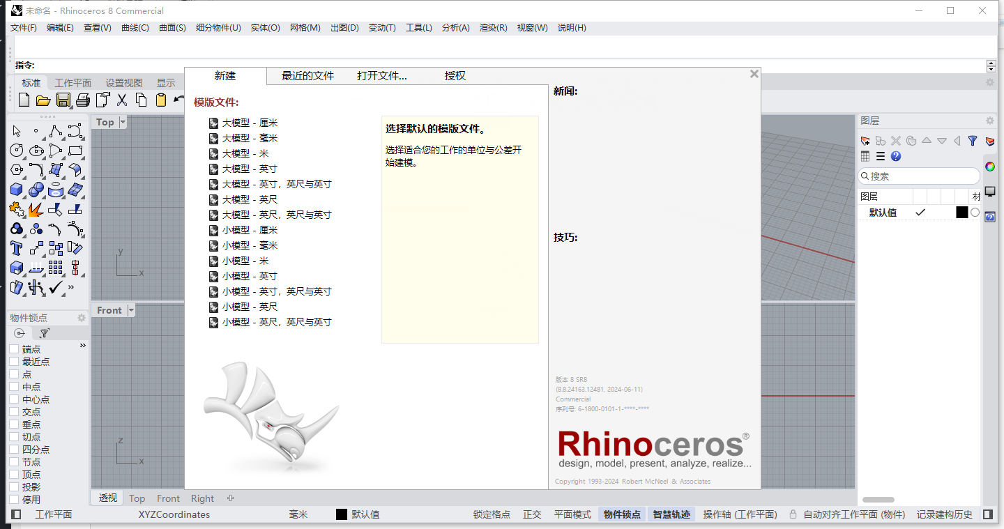 Rhino犀牛 8.8专业版特性展示