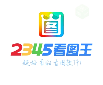 2345看图王 2024 v11.3.0最新官方版