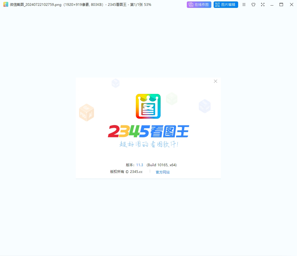 2345看图王 2024 v11.3.0最新官方版