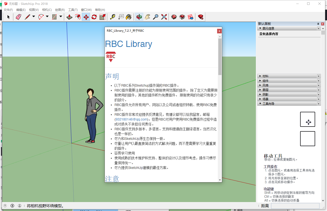 RBC_Library v7.2.1中文免费版（草图大师插件）+安装教程